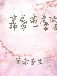 穿成高危职业之师尊 一丛音