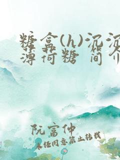 糖盒(h)沉沉薄荷糖 简介