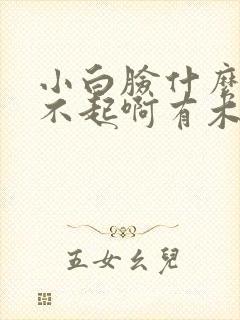 小白脸什么的伤不起啊有木有