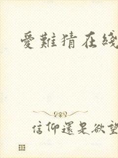 爱难猜在线阅读