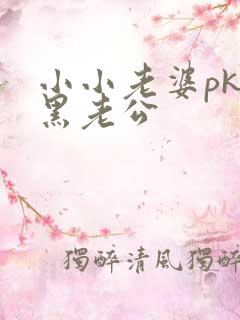 小小老婆pk腹黑老公