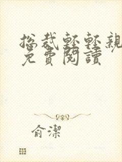 总裁轻轻亲全文免费阅读