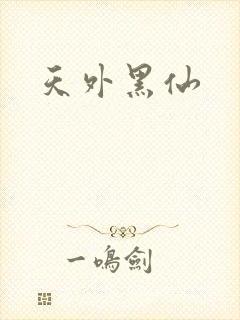 天外黑仙