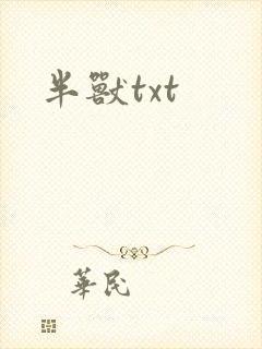 半兽txt