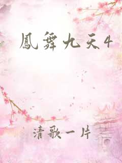 凤舞九天4
