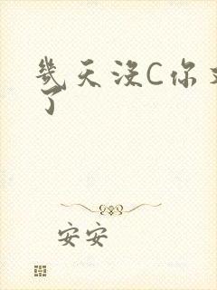 几天没C你又痒了