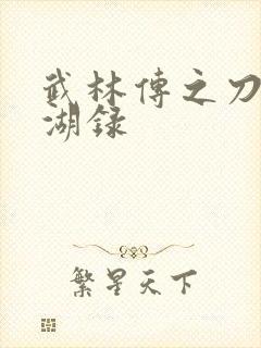 武林传之刀剑江湖录
