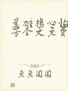 叶雄杨心怡萧芳芳全文免费阅读