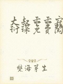 大叔乖乖宠我厉衍琛免费阅读小说