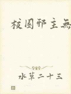 校园邪主无弹窗