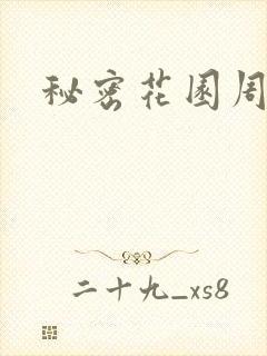 秘密花园周影