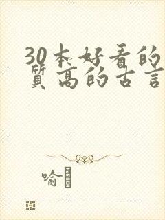 30本好看的肉质高的古言知乎