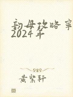 韵母攻略宁秋婉2024年