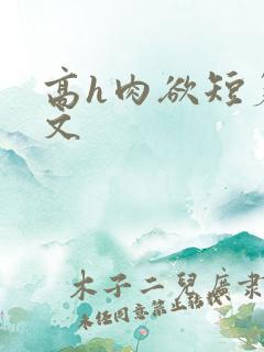 高h肉欲短篇爽文