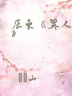 辰东《异人崛起》