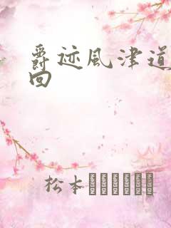 爵迹风津道第4回