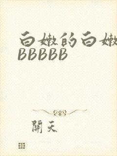 白嫩的白嫩的BBBBBB