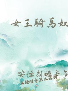 女王骑马奴