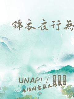 锦衣夜行无弹窗
