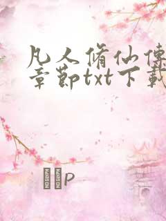 凡人修仙传最新章节txt下载