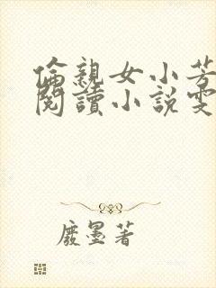 伦亲女小芳全文阅读小说雯雯日记