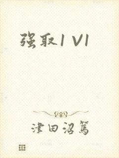 强取1 V1