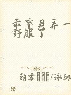 乖宝贝弄一下就舒服了