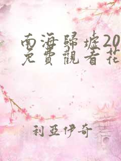 南海归墟20集免费观看花姐影视
