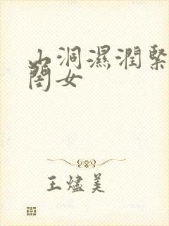 山洞湿润紧黄花闺女