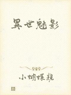 异世魅影