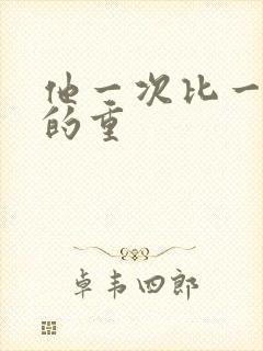 他一次比一次撞的重