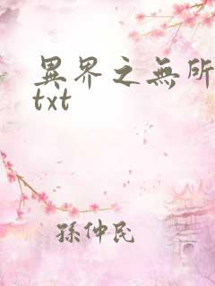 异界之无所不能txt