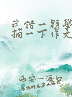 我错一题学霸就捅一下作文