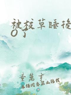被校草睡后我变O了