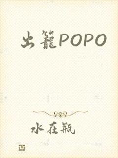 出笼POPO
