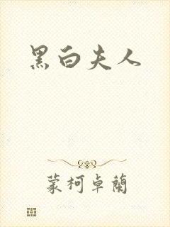 黑白夫人