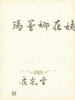 玛蒂娜在姨妈家