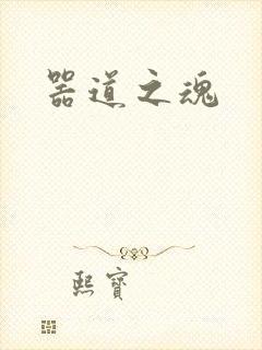 器道之魂