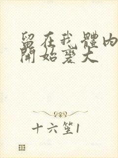 留在我体内的又开始变大