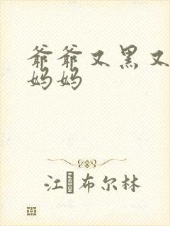 爷爷又黑又长与妈妈