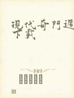 现代奇门遁甲3下载