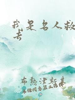 我是名人救我出去