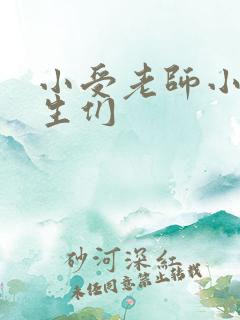 小受老师小攻学生们