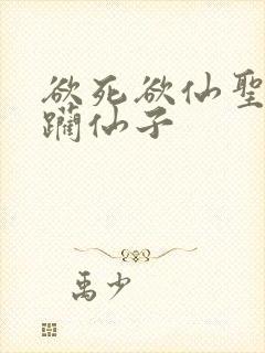 欲死欲仙圣洁蹂躏仙子