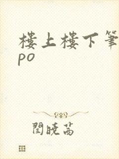 楼上楼下笔趣阁po