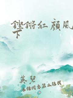 铿锵红颜风行天下