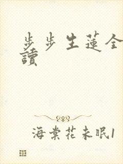 步步生莲全文阅读