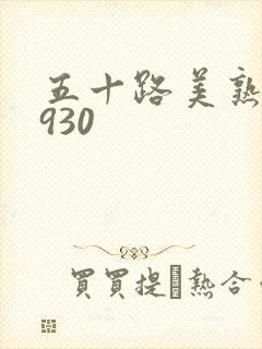 五十路美熟h0930