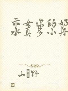 乖女你的奶真大水真多小丹