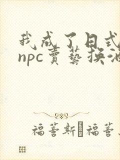 我成了日式游戏npc卖艺换酒